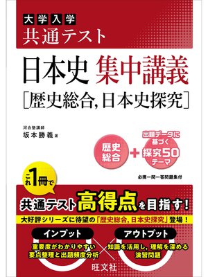 cover image of 共通テスト 日本史 集中講義［歴史総合、日本史探究］